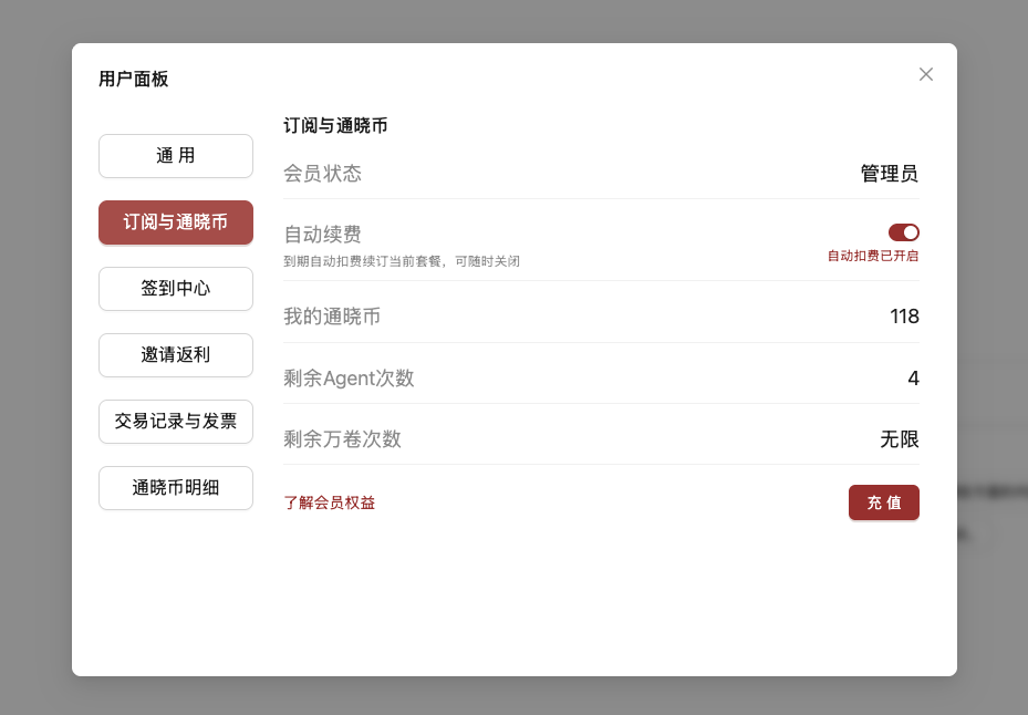 百晓智能用户面板中订阅与通晓币的自动续费开关位置